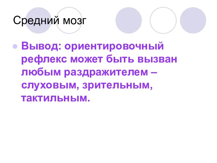 Средний мозг Вывод: ориентировочный рефлекс может быть вызван любым раздражителем – слуховым, зрительным, тактильным.