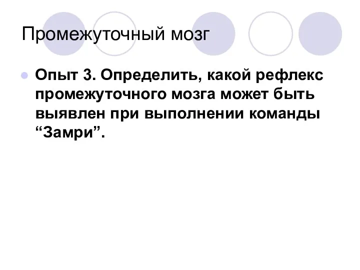 Промежуточный мозг Опыт 3. Определить, какой рефлекс промежуточного мозга может быть выявлен при выполнении команды “Замри”.