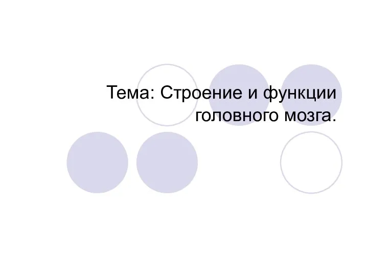 Тема: Строение и функции головного мозга.