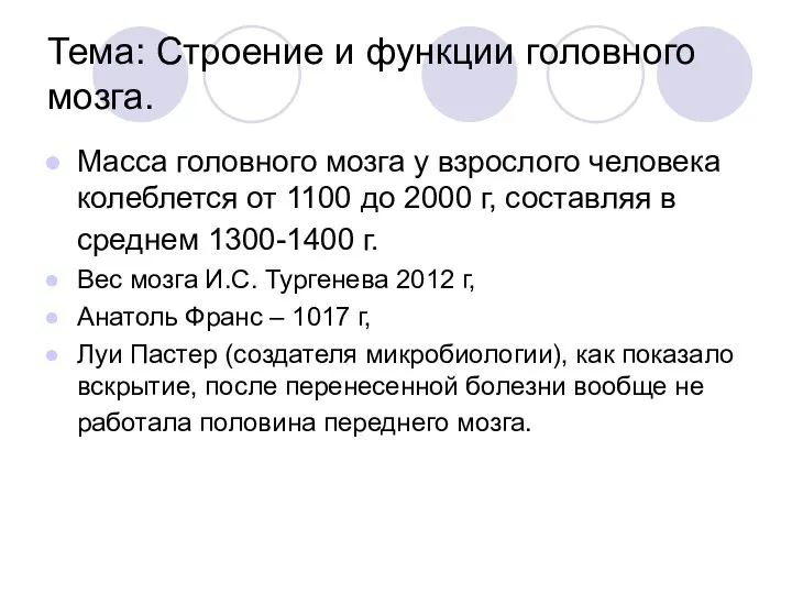 Тема: Строение и функции головного мозга. Масса головного мозга у взрослого