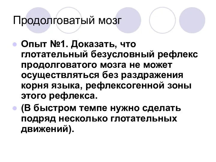 Продолговатый мозг Опыт №1. Доказать, что глотательный безусловный рефлекс продолговатого мозга