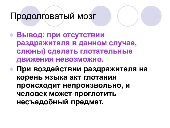 Продолговатый мозг Вывод: при отсутствии раздражителя в данном случае, слюны) сделать