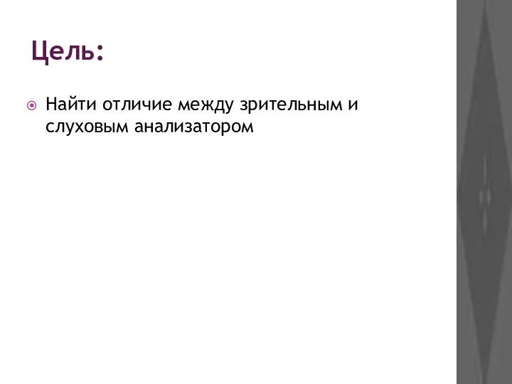 Цель: Найти отличие между зрительным и слуховым анализатором