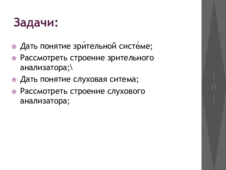 Задачи: Дать понятие зри́тельной систе́ме; Рассмотреть строение зрительного анализатора;\ Дать понятие