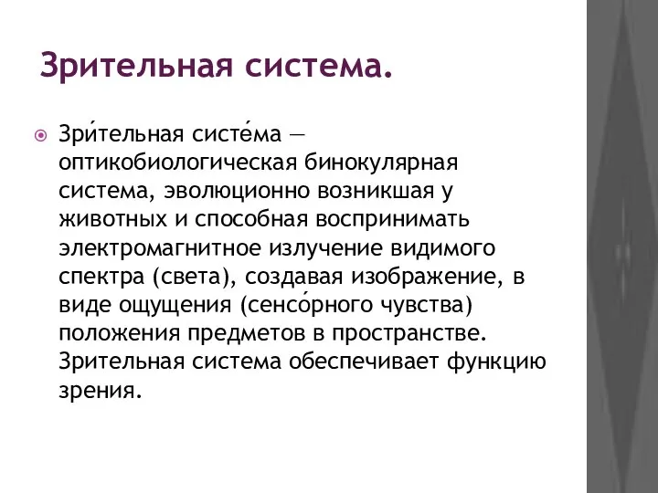 Зрительная система. Зри́тельная систе́ма — оптикобиологическая бинокулярная система, эволюционно возникшая у