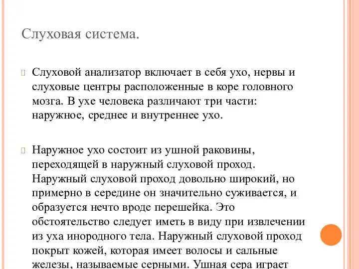 Слуховая система. Слуховой анализатор включает в себя ухо, нервы и слуховые