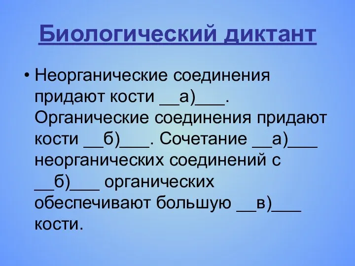 Биологический диктант Неорганические соединения придают кости __а)___. Органические соединения придают кости