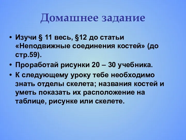 Домашнее задание Изучи § 11 весь, §12 до статьи «Неподвижные соединения