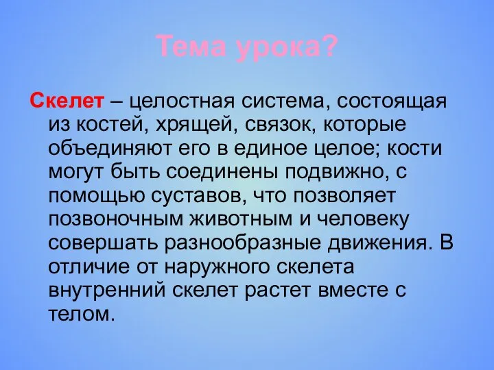 Тема урока? Скелет – целостная система, состоящая из костей, хрящей, связок,