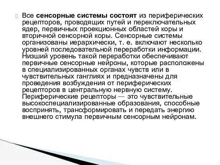 Все сенсорные системы состоят из периферических рецепторов, проводящих путей и переключательных