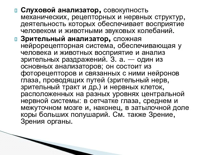 Слуховой анализатор, совокупность механических, рецепторных и нервных структур, деятельность которых обеспечивает