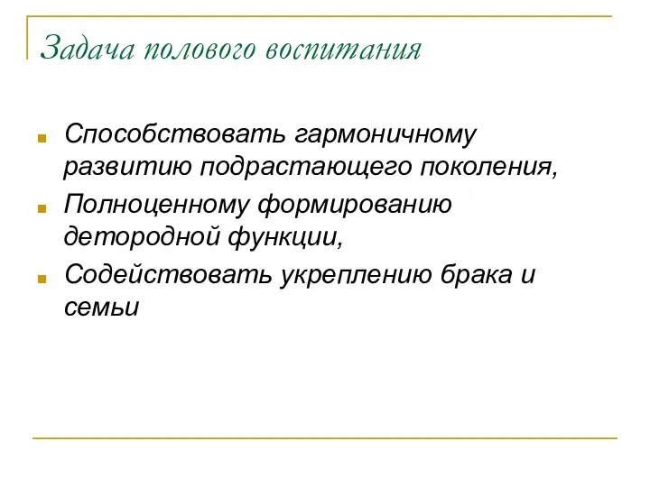 Задача полового воспитания Способствовать гармоничному развитию подрастающего поколения, Полноценному формированию детородной