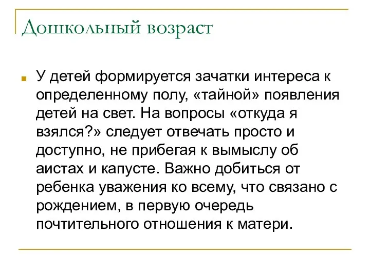 Дошкольный возраст У детей формируется зачатки интереса к определенному полу, «тайной»