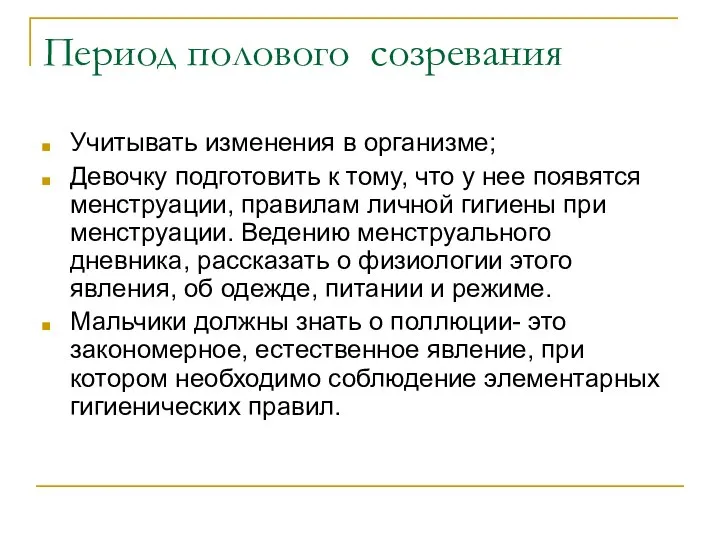 Период полового созревания Учитывать изменения в организме; Девочку подготовить к тому,