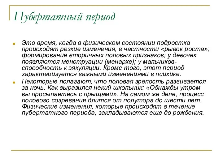 Пубертатный период Это время, когда в физическом состоянии подростка происходят резкие