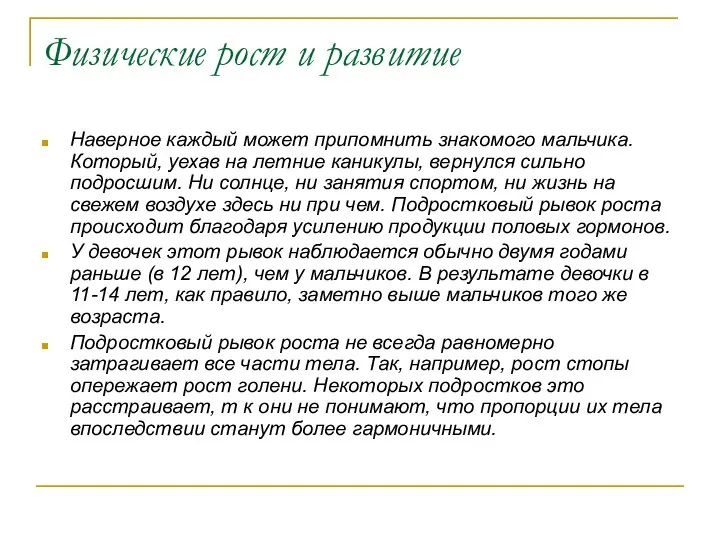 Физические рост и развитие Наверное каждый может припомнить знакомого мальчика. Который,