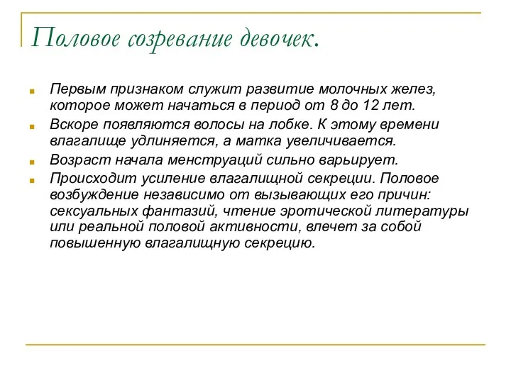 Половое созревание девочек. Первым признаком служит развитие молочных желез, которое может