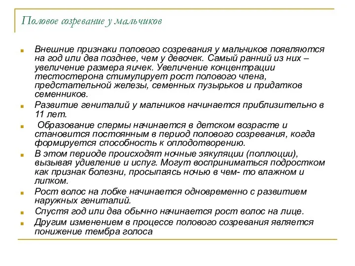 Половое созревание у мальчиков Внешние признаки полового созревания у мальчиков появляются