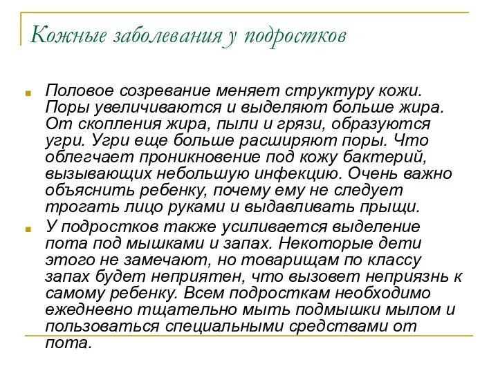 Кожные заболевания у подростков Половое созревание меняет структуру кожи. Поры увеличиваются