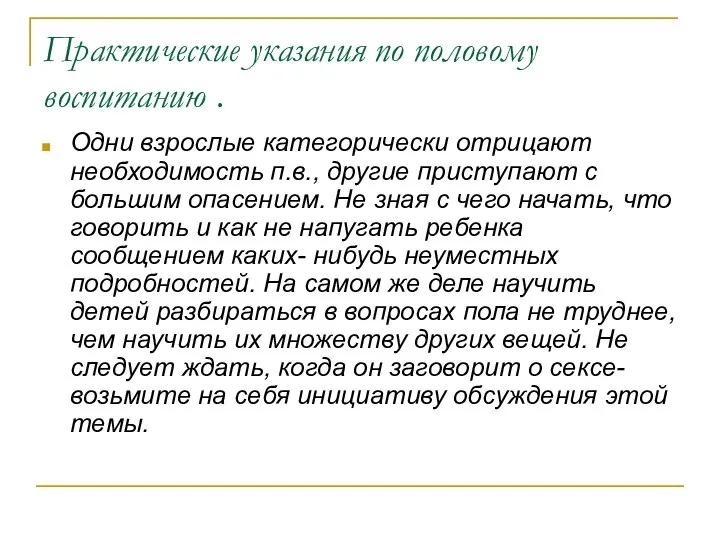 Практические указания по половому воспитанию . Одни взрослые категорически отрицают необходимость