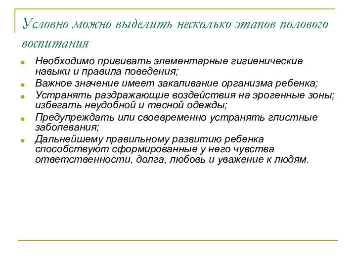 Условно можно выделить несколько этапов полового воспитания Необходимо прививать элементарные гигиенические