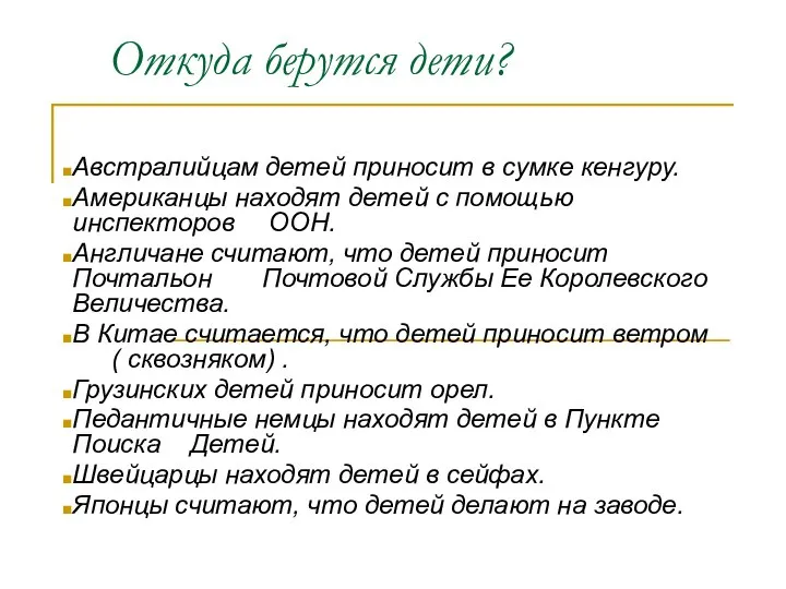 Откуда берутся дети? Австралийцам детей приносит в сумке кенгуру. Американцы находят