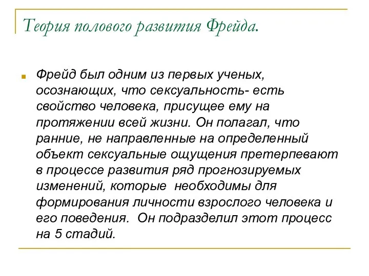 Теория полового развития Фрейда. Фрейд был одним из первых ученых, осознающих,