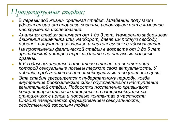 Прогнозируемые стадии: В первый год жизни- оральная стадия. Младенцы получают удовольствие