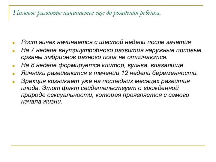 Половое развитие начинается еще до рождения ребенка. Рост яичек начинается с