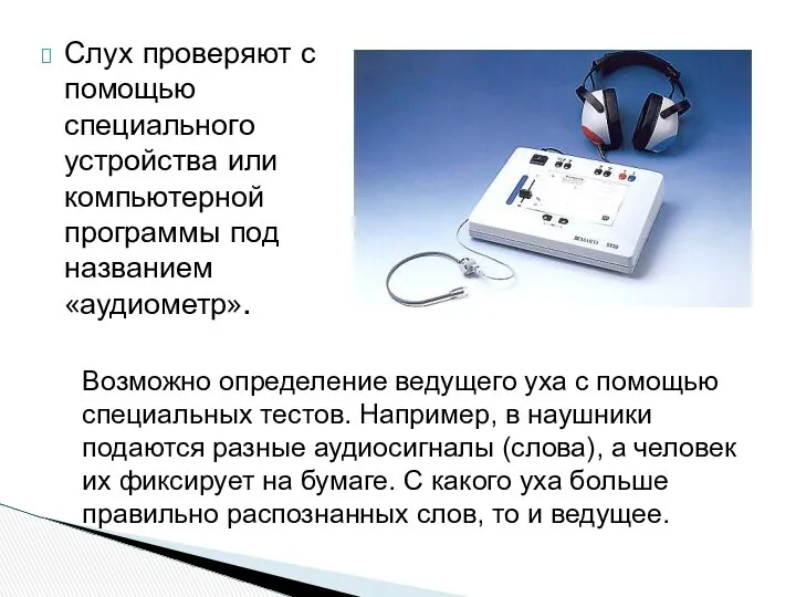 Слух проверяют с помощью специального устройства или компьютерной программы под названием