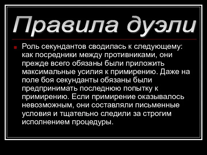 Роль секундантов сводилась к следующему: как посредники между противниками, они прежде