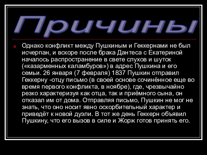 Однако конфликт между Пушкиным и Геккернами не был исчерпан, и вскоре