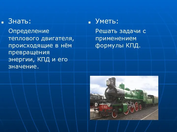 Знать: Определение теплового двигателя, происходящие в нём превращения энергии, КПД и