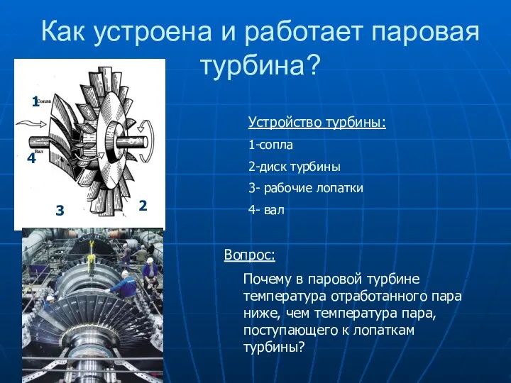 Как устроена и работает паровая турбина? Устройство турбины: 1-сопла 2-диск турбины