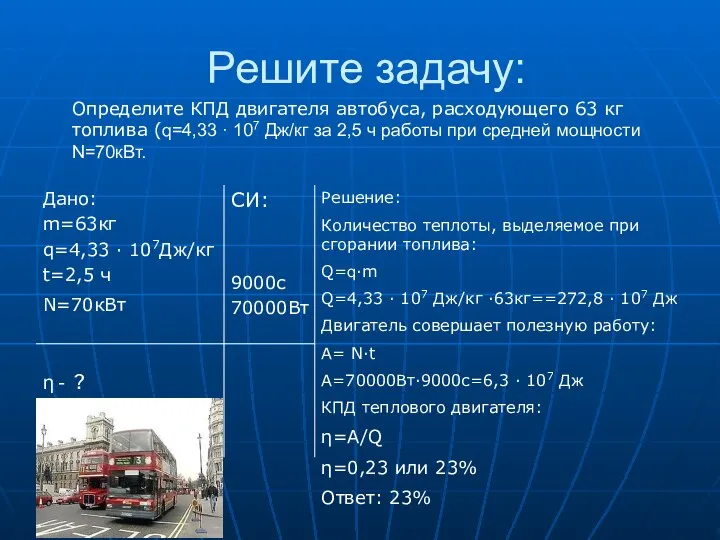 Решите задачу: Дано: m=63кг q=4,33 · 107Дж/кг t=2,5 ч N=70кВт СИ: