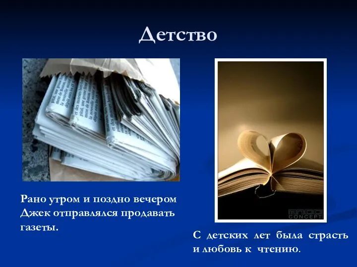 Детство Рано утром и поздно вечером Джек отправлялся продавать газеты. С