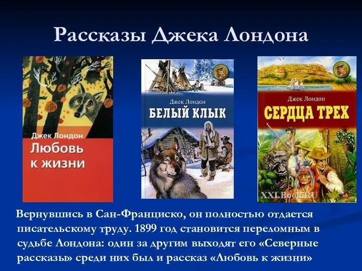 Рассказы Джека Лондона Вернувшись в Сан-Франциско, он полностью отдается писательскому труду.