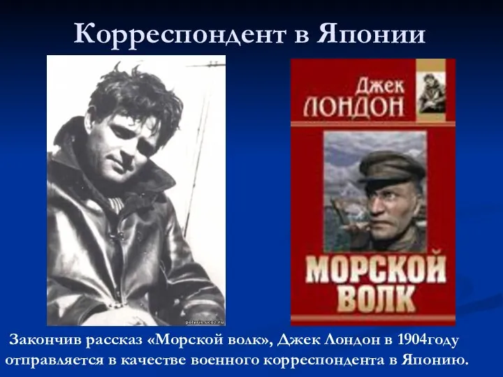 Корреспондент в Японии Закончив рассказ «Морской волк», Джек Лондон в 1904году