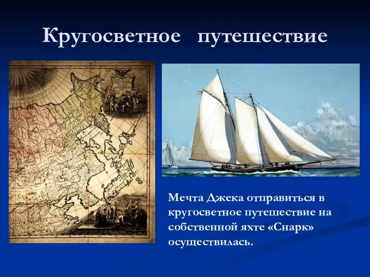 Кругосветное путешествие Мечта Джека отправиться в кругосветное путешествие на собственной яхте «Снарк» осуществилась.