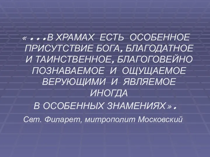 «…В ХРАМАХ ЕСТЬ ОСОБЕННОЕ ПРИСУТСТВИЕ БОГА, БЛАГОДАТНОЕ И ТАИНСТВЕННОЕ, БЛАГОГОВЕЙНО ПОЗНАВАЕМОЕ