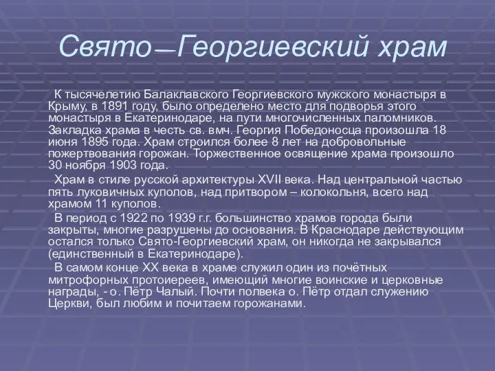 Свято-Георгиевский храм К тысячелетию Балаклавского Георгиевского мужского монастыря в Крыму, в