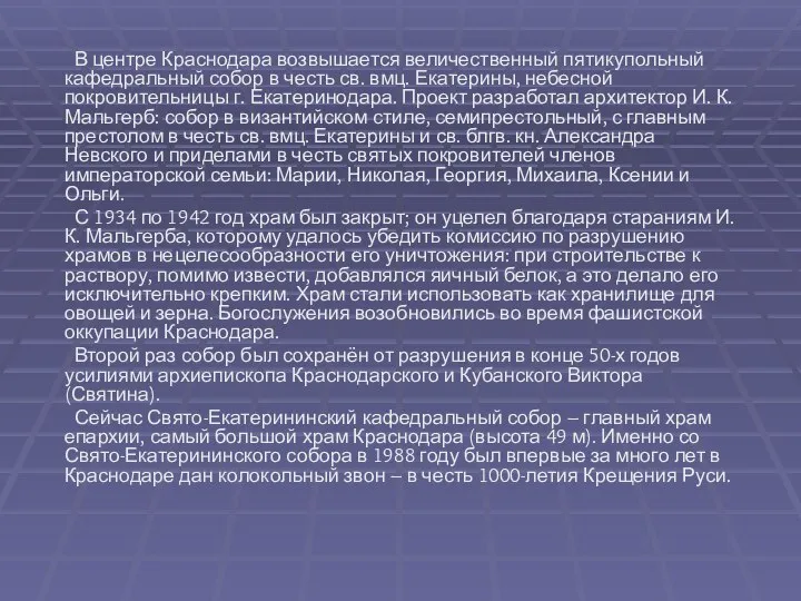 В центре Краснодара возвышается величественный пятикупольный кафедральный собор в честь св.