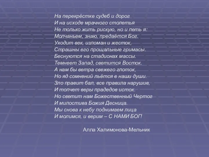 На перекрёстке судеб и дорог И на исходе мрачного столетья Не