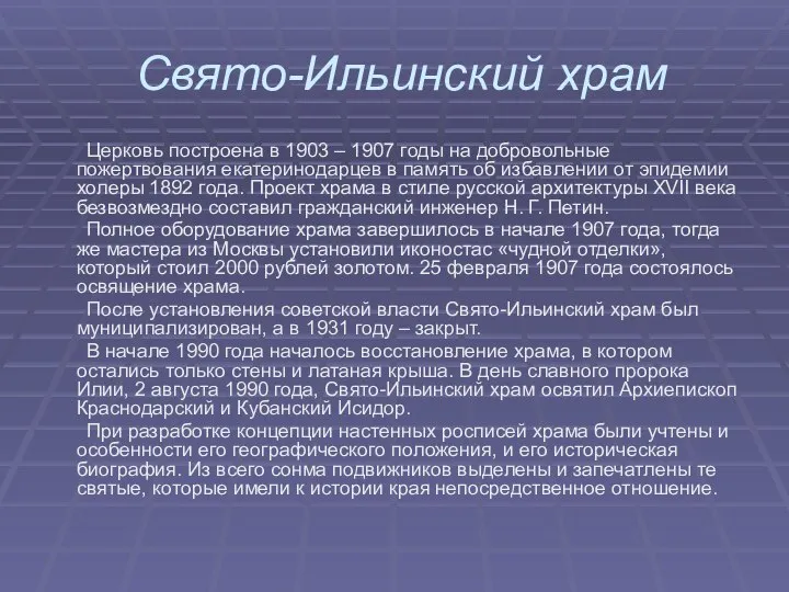 Свято-Ильинский храм Церковь построена в 1903 – 1907 годы на добровольные