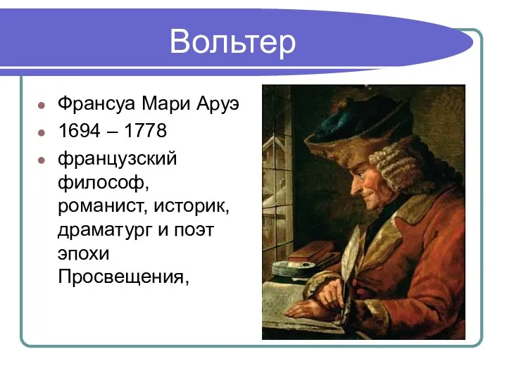 Вольтер Франсуа Мари Аруэ 1694 – 1778 французский философ, романист, историк, драматург и поэт эпохи Просвещения,