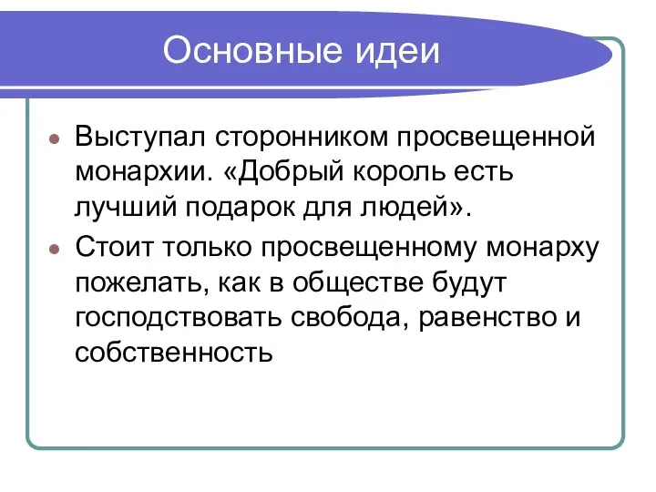 Основные идеи Выступал сторонником просвещенной монархии. «Добрый король есть лучший подарок