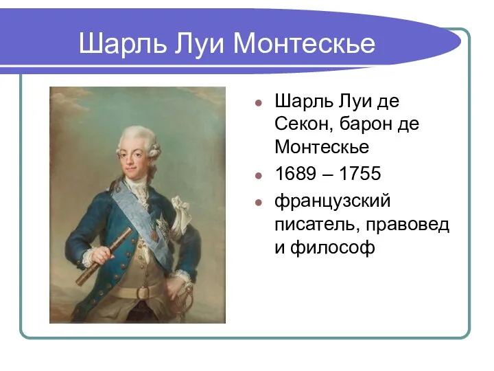 Шарль Луи Монтескье Шарль Луи де Секон, барон де Монтескье 1689