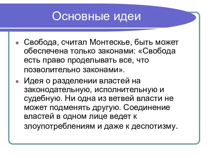 Основные идеи Свобода, считал Монтескье, быть может обеспечена только законами: «Свобода