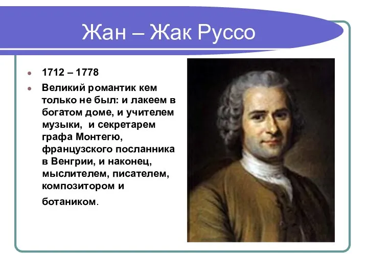 Жан – Жак Руссо 1712 – 1778 Великий романтик кем только