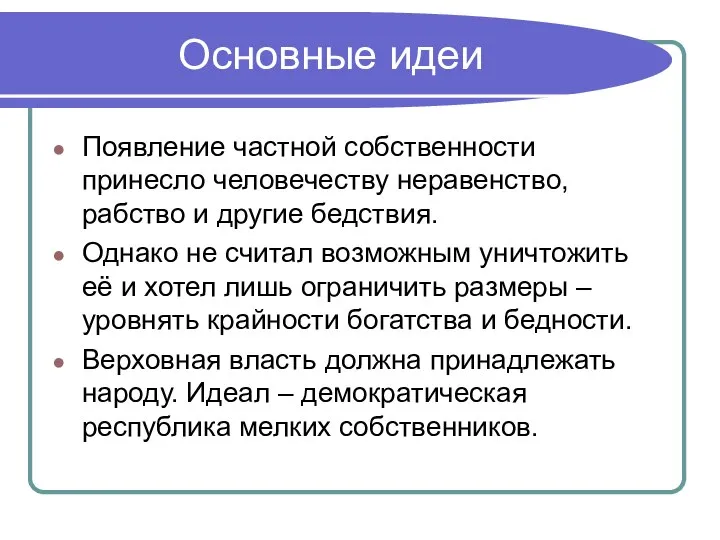 Основные идеи Появление частной собственности принесло человечеству неравенство, рабство и другие